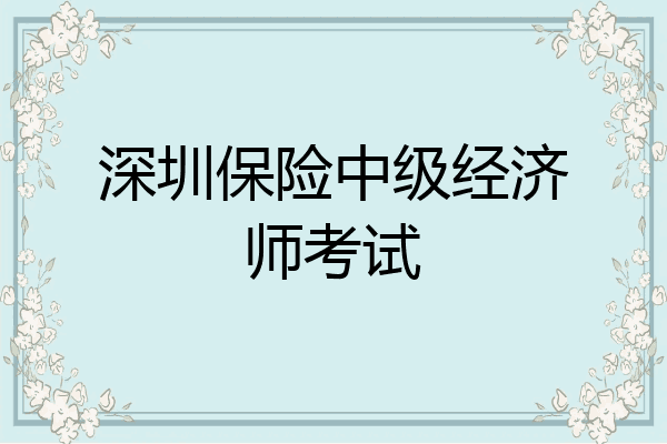 深圳保险中级经济师考试