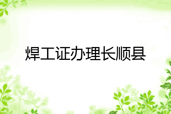 焊工证办理长顺县
