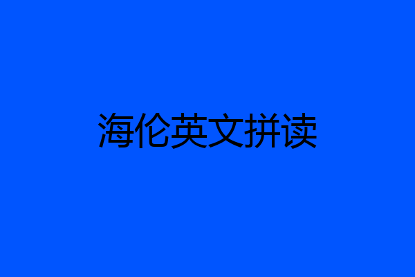 海伦英文拼读