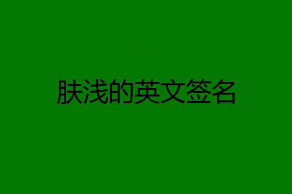 肤浅的英文签名