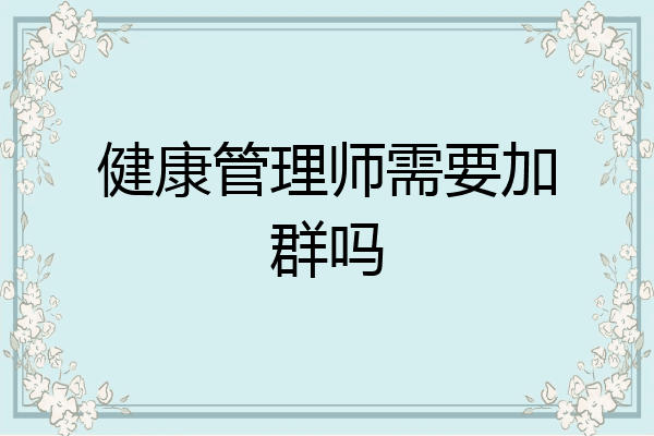 健康管理师需要加群吗