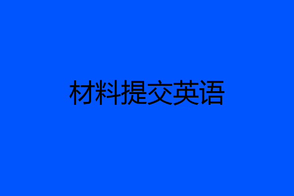 材料提交英语