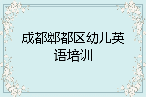 成都郫都区幼儿英语培训