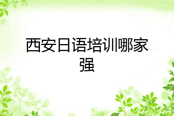 西安日语培训哪家强