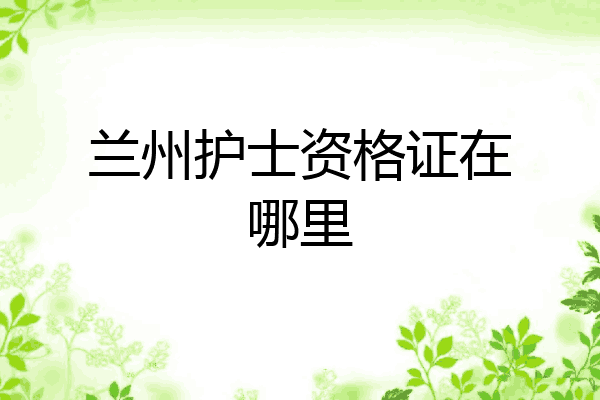 兰州护士资格证在哪里