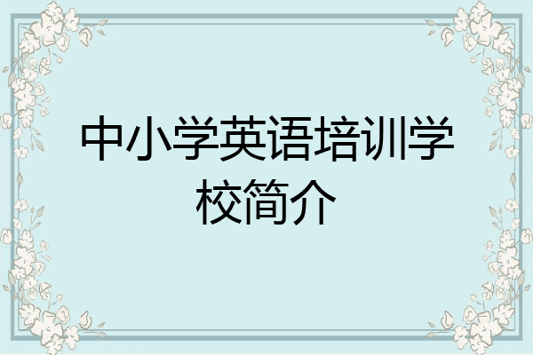 中小学英语培训学校简介