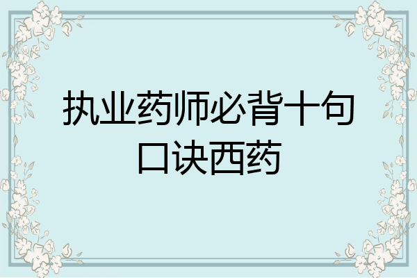 执业药师必背十句口诀西药