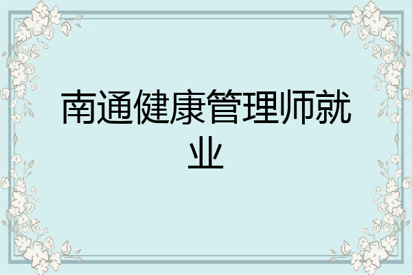 南通健康管理师就业