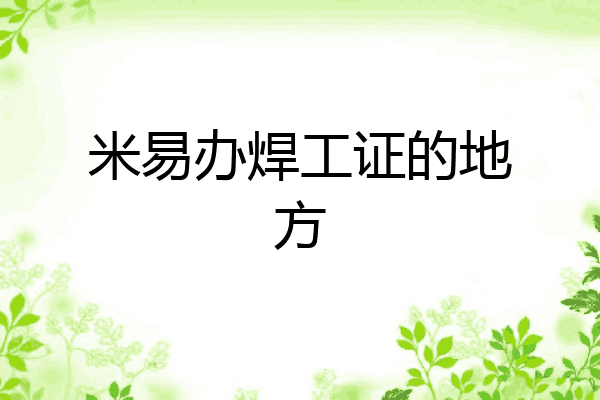米易办焊工证的地方