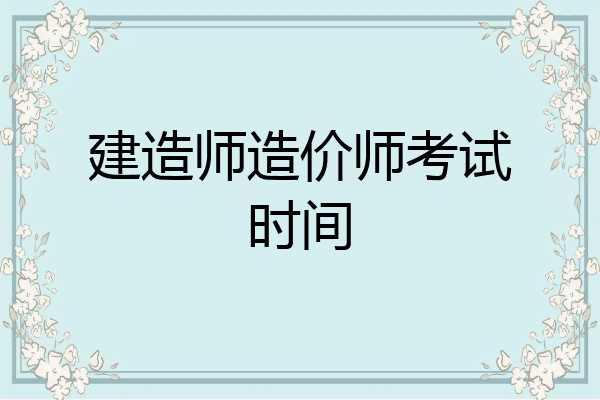 建造师造价师考试时间