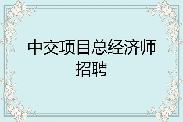 中交项目总经济师招聘