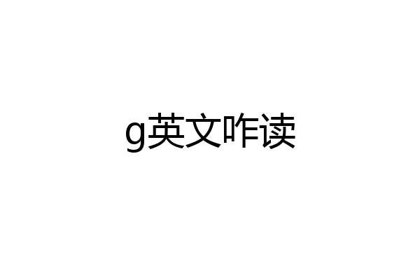 g英文咋读