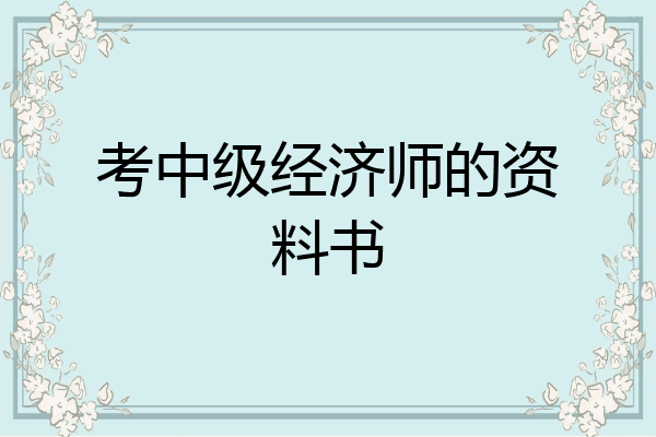 考中级经济师的资料书