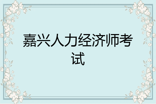 嘉兴人力经济师考试