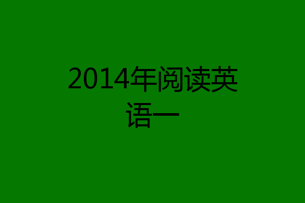 2014年阅读英语一
