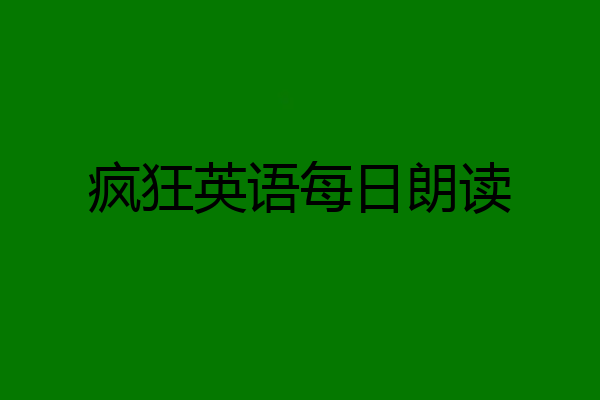 疯狂英语每日朗读