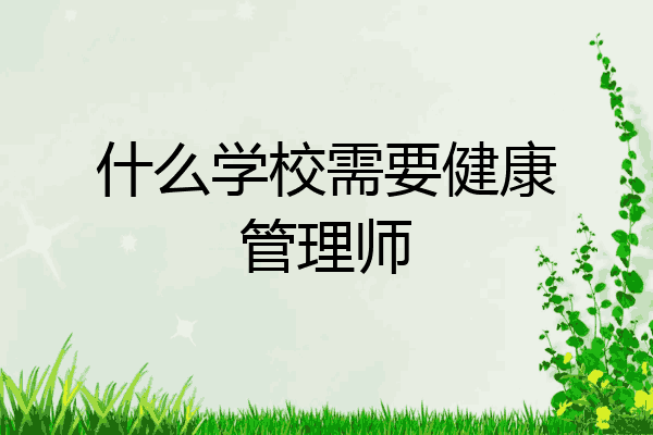 什么学校需要健康管理师