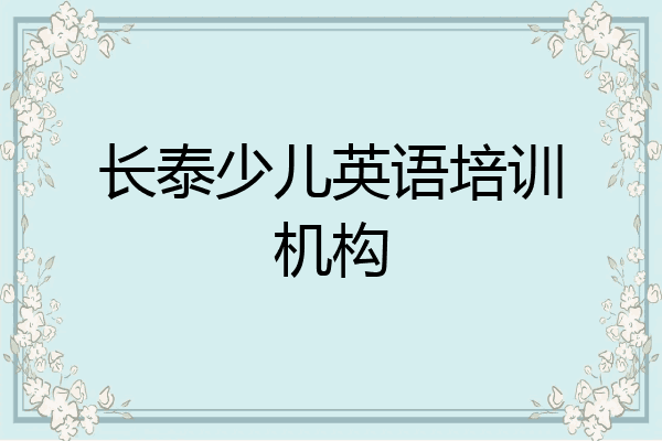 长泰少儿英语培训机构