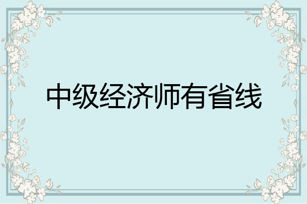 中级经济师有省线