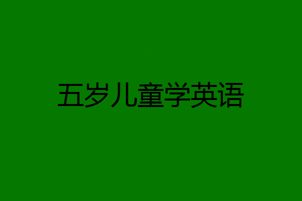 五岁儿童学英语