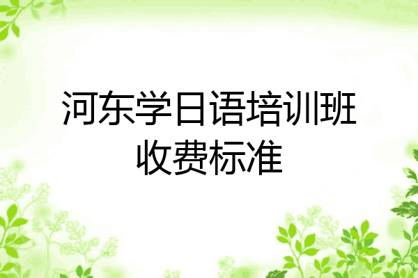 河东学日语培训班收费标准