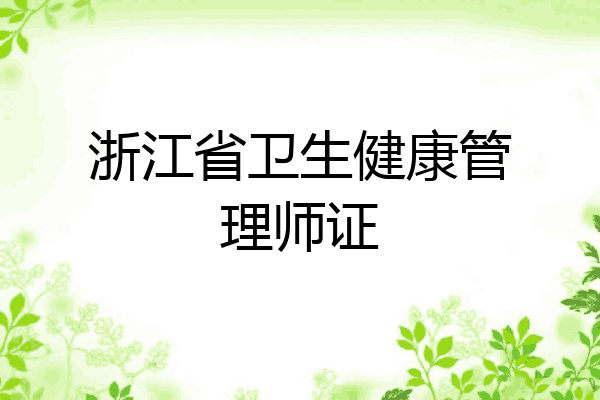 浙江省卫生健康管理师证