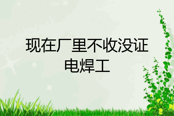 现在厂里不收没证电焊工