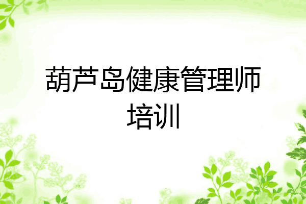 葫芦岛健康管理师培训