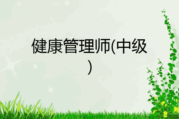 健康管理师(中级)
