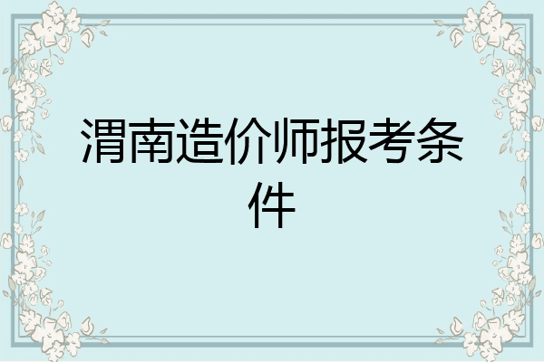 渭南造价师报考条件