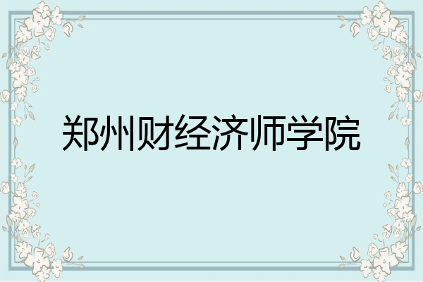 郑州财经济师学院