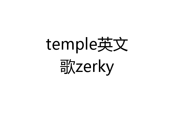 temple英文歌zerky