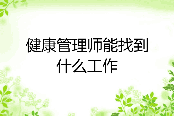 健康管理师能找到什么工作