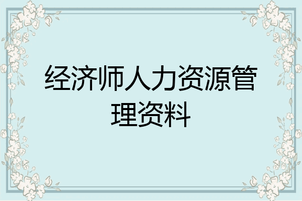 经济师人力资源管理资料