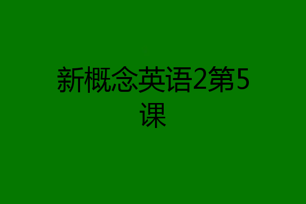 新概念英语2第5课