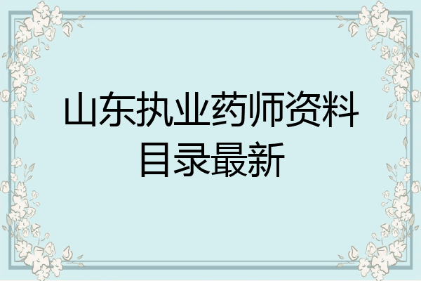 山东执业药师资料目录最新