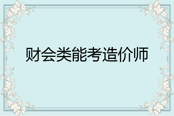 财会类能考造价师