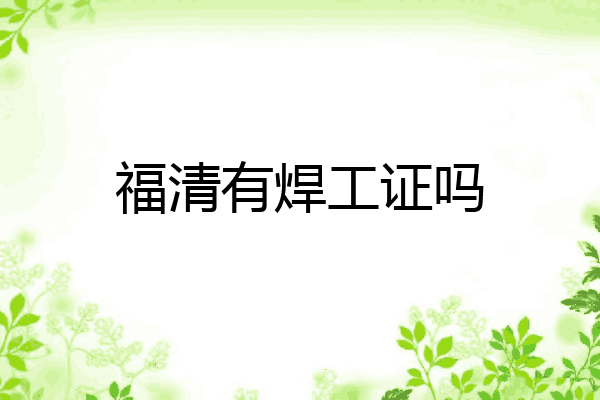 福清有焊工证吗