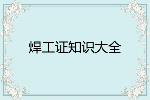 焊工证知识大全
