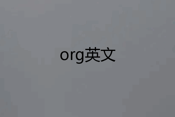org英文