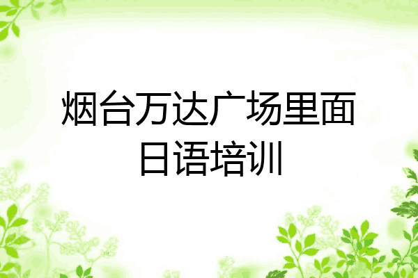 烟台万达广场里面日语培训