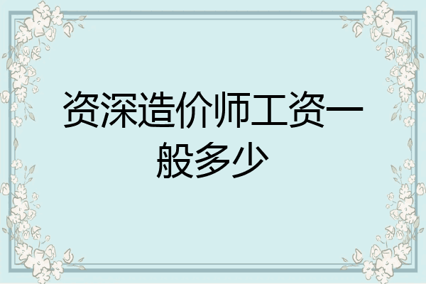 资深造价师工资一般多少