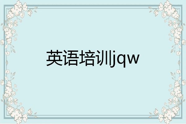 英语培训jqw
