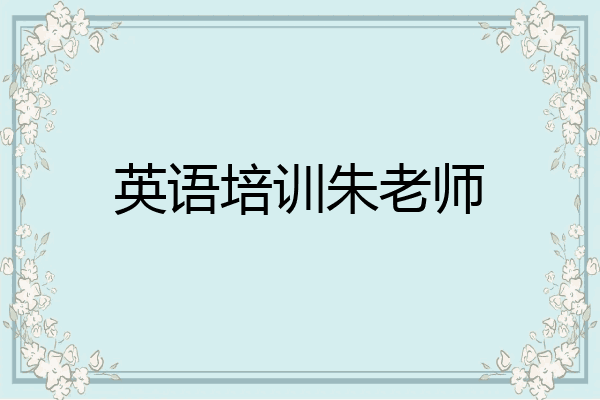 英语培训朱老师