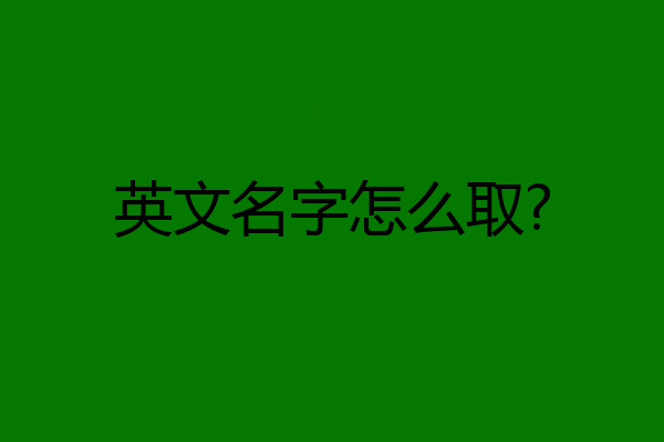 英文名字怎么取?