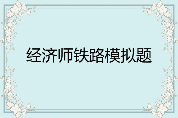 经济师铁路模拟题
