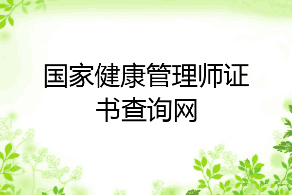 国家健康管理师证书查询网