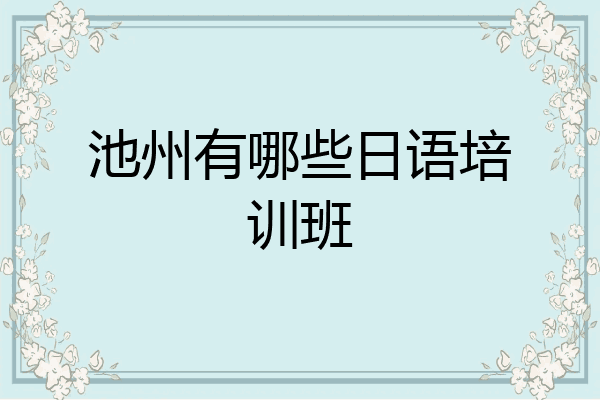 池州有哪些日语培训班