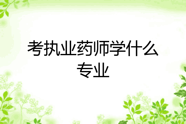考执业药师学什么专业