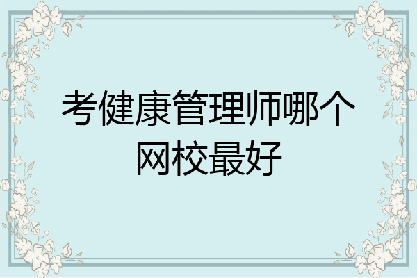 考健康管理师哪个网校最好